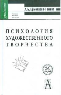 Психология художественного творчества
