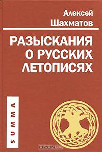 Алексей Шахматов: Разыскания о русских летописях