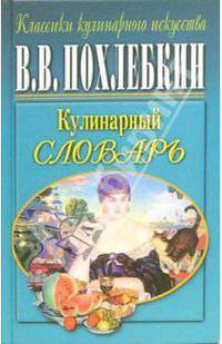 Кулинарный словарь