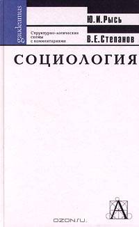 Социология: Структурно логические схемы с комментариями - (Gaudeamus)