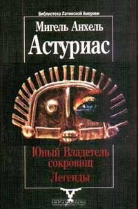 Юный Владетель сокровищ. Легенды