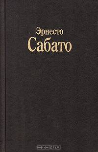 Эрнесто Сабато: О героях и могилах