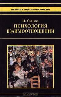 Психология взаимоотношений