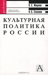 Культурная политика России: теория и история. Учебное пособие для высшей школы