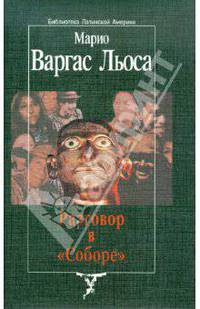 Льоса Варгас: Разговор в "Соборе"