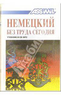 Немецкий без труда сегодня (+ CD MP3)