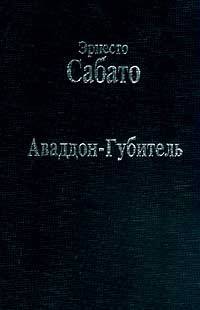 Аввадон-Губитель. Роман / Пер. с исп. - (Библиотека Латинской Америки)
