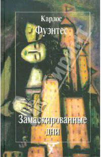 Замаскированные дни.Рассказы
