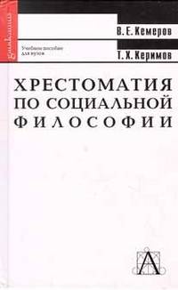 Хрестоматия по социальной философии. Учебное пособие для ВУЗов - (Gaugeamus)