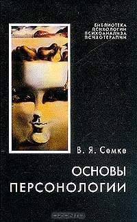Основы персонологии - (Серия "Б-ка психологии, психоанализа, психотерапии")