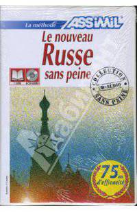 Русский без труда. Для говорящих на французском языке (+4 CD)