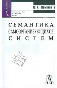 Семантика самоорганизующихся систем. Учебное пособие