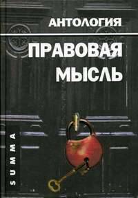 Правовая мысль: Антология - (Summa)