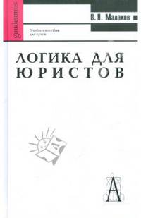 Логика для юристов: Учебное пособие для студентов вузов - (Gaudeamus)