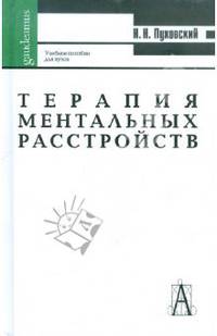 Терапия ментальных расстройств, или Другая психиатрия: Учебное пособие для вузов - ("Gaudeamus")
