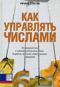 Как управлять числами. Оптимальный путь к освоению электронных таблиц, бюджетов, прогнозов, инвестиционных показателей