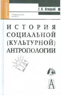 История социальной (культурной) антропологии: Учебное пособие для вузов.