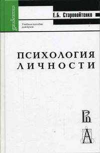 Психология личности в парадигме жизненных отношений: Учебное пособие для студентов высших учебных заведений (Серия "Gaudeamus")