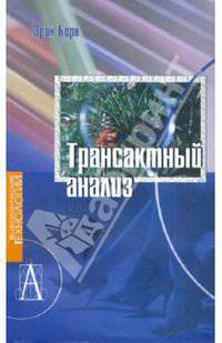 Трансактный анализ
