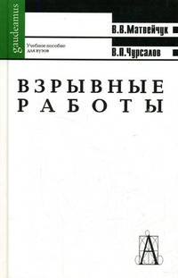 Взрывные работы: Учебное пособие - (Серия "Gaudeamus")
