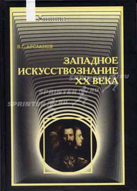 Западное искусствознание ХХ века