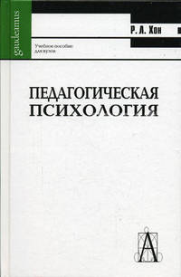 Педагогическая психология: Принципы обучения: Учеб. пособие для вузов /Пер. с англ. - 2-е изд. - (Gaudeamus)