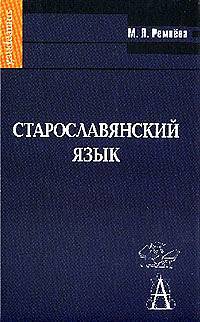 Старославянский язык: Учебное пособие - 2-е изд., испр. + 1 CD. - (Gaudeamus).