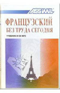 Французский без труда сегодня (+ CD MP3)