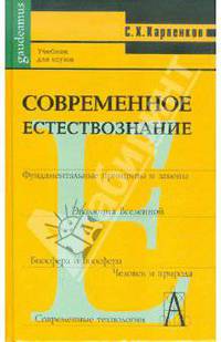 Современное естествознание. Учебник для колледжей и техникумов
