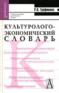 Культуролого-экономический словарь (Серия "Gaudeamus")