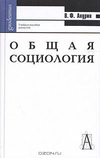 Общая социология. Учебное пособие для вузов