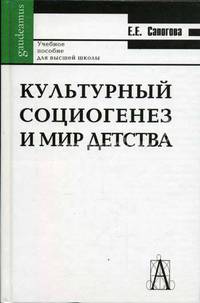 Культурный социогенез и мир детства. Лекции по историографии и культурной истории детства. Учебное пособие для высшей школы