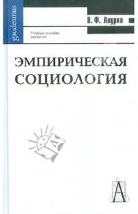 Эмпирическая социология Учебное пособие для вузов (Серия "Gaudeamus") //Анурин В.Ф.