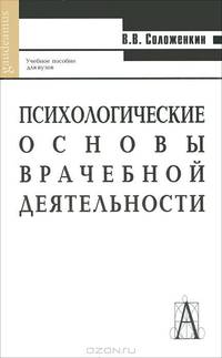 Психологические основы врачебной деятельности: Учебник для вузов - ("Gaudeamus")