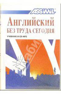 Английский без труда сегодня (+ CD MP3)
