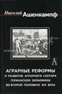 Аграрные реформы и развитие аграрного сектора германской экономики во второй половине XIX века. Монография
