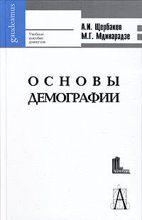 Основы демографии и государственной политики народонаселения. Учебное пособие для вузов