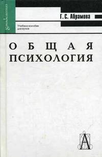 Общая психология: Учебное особие для ВУЗов. - 2-е изд. - ("Gaudeamus")