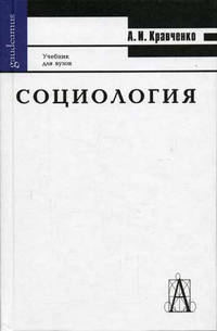 Социология: Краткий курс
