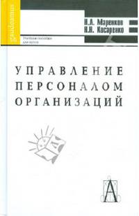 Управление персоналом организаций: Учебное пособие для студентов высших учебных заведений (Серия "Gaudeamus")