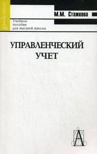 Управленческий учет: Краткий курс: Учебное пособие для высшей школы (Серия "Gaudeamus")