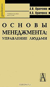 Основы менеджмента. Управление людьми. Учебное пособие для студентов ссузов