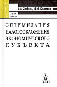 Оптимизация налогообложения экономического субъекта: Учебное пособие - (Серия "Gaudeamus")