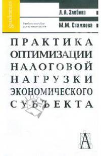 Практика оптимизации налоговой нагрузки экономического субъекта. Учебное пособие для студентов