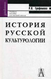 История русской культурологии: Учебное пособие для высшей школы (Серия "Gaudeamus")