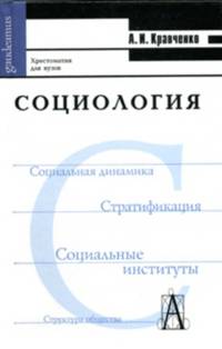 Альберт Кравченко: Социология. Хрестоматия для ВУЗов