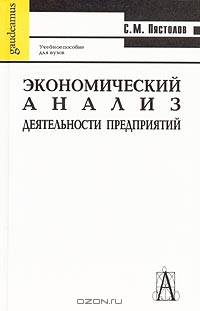 Экономический анализ деятельности предприятий. Учебное пособие для вузов
