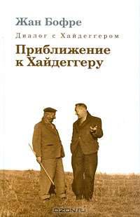 Диалог с Хайдеггером. В 4 книгах. Книга 3. Приближение к Хайдеггеру