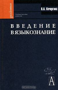 Введение в языкознание. Гриф УМО по классическому университетскому образованию