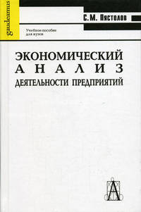 Экономический анализ деятельности предприятий. Учебное пособие для экомических вузов - 4-е изд. - (Gaudeamus)